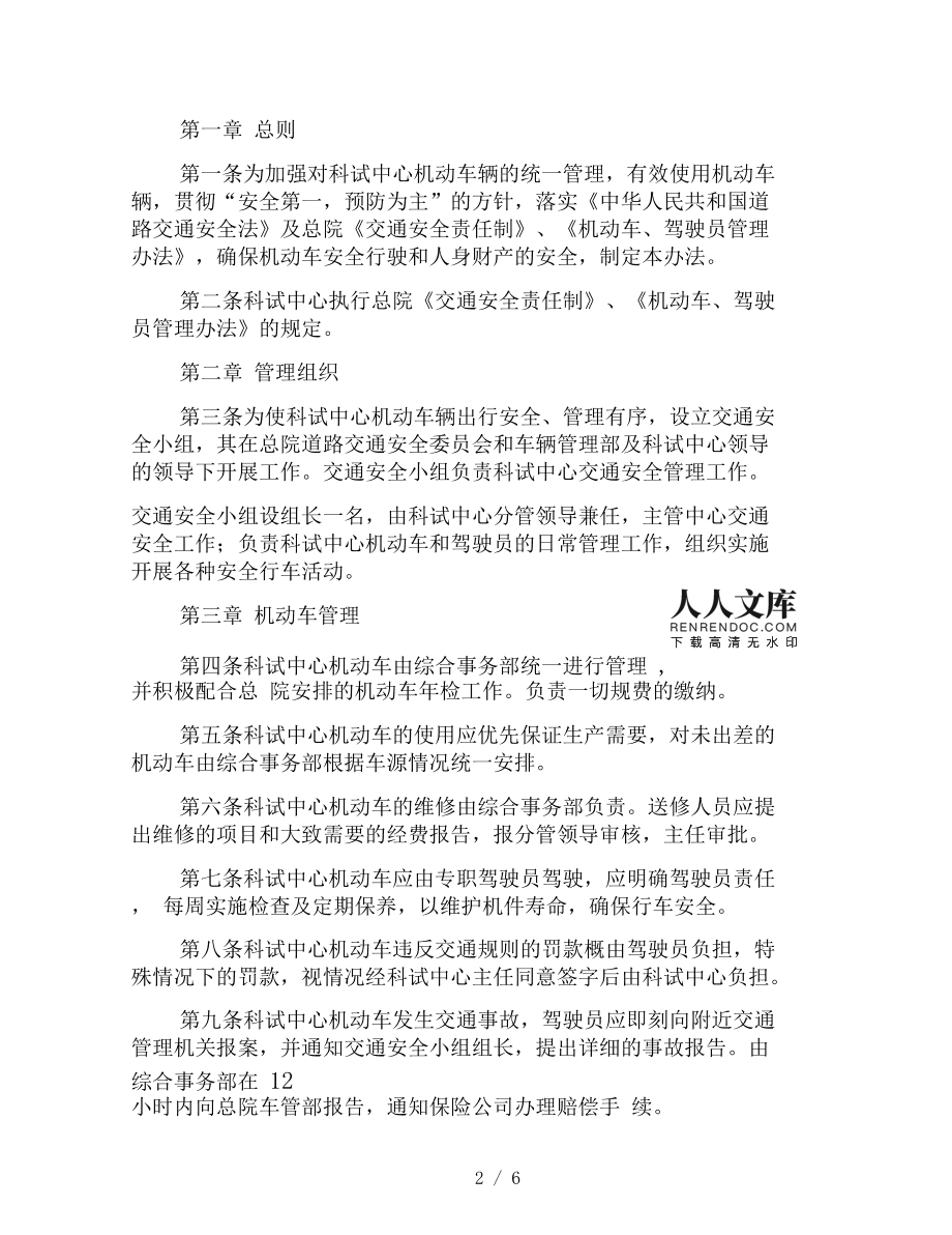 机动车驾驶员管理规定