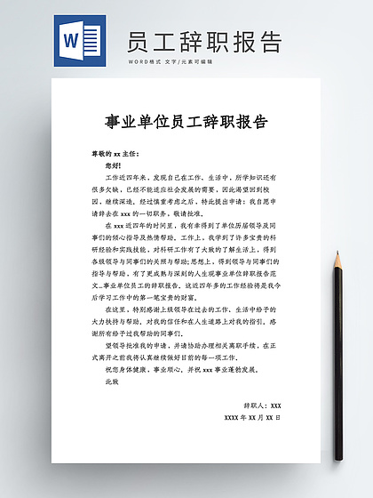 事业单位辞职信怎么写