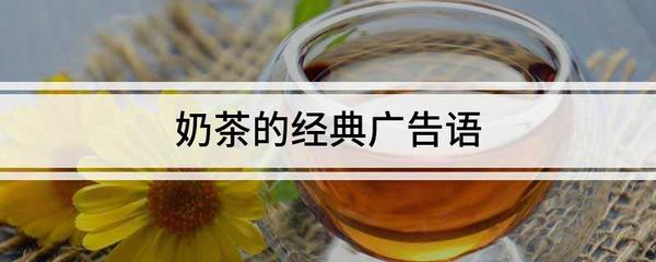 重庆冬天奶茶广告语