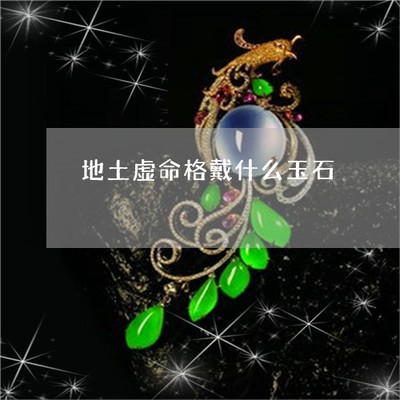 地火虚命格什么意思