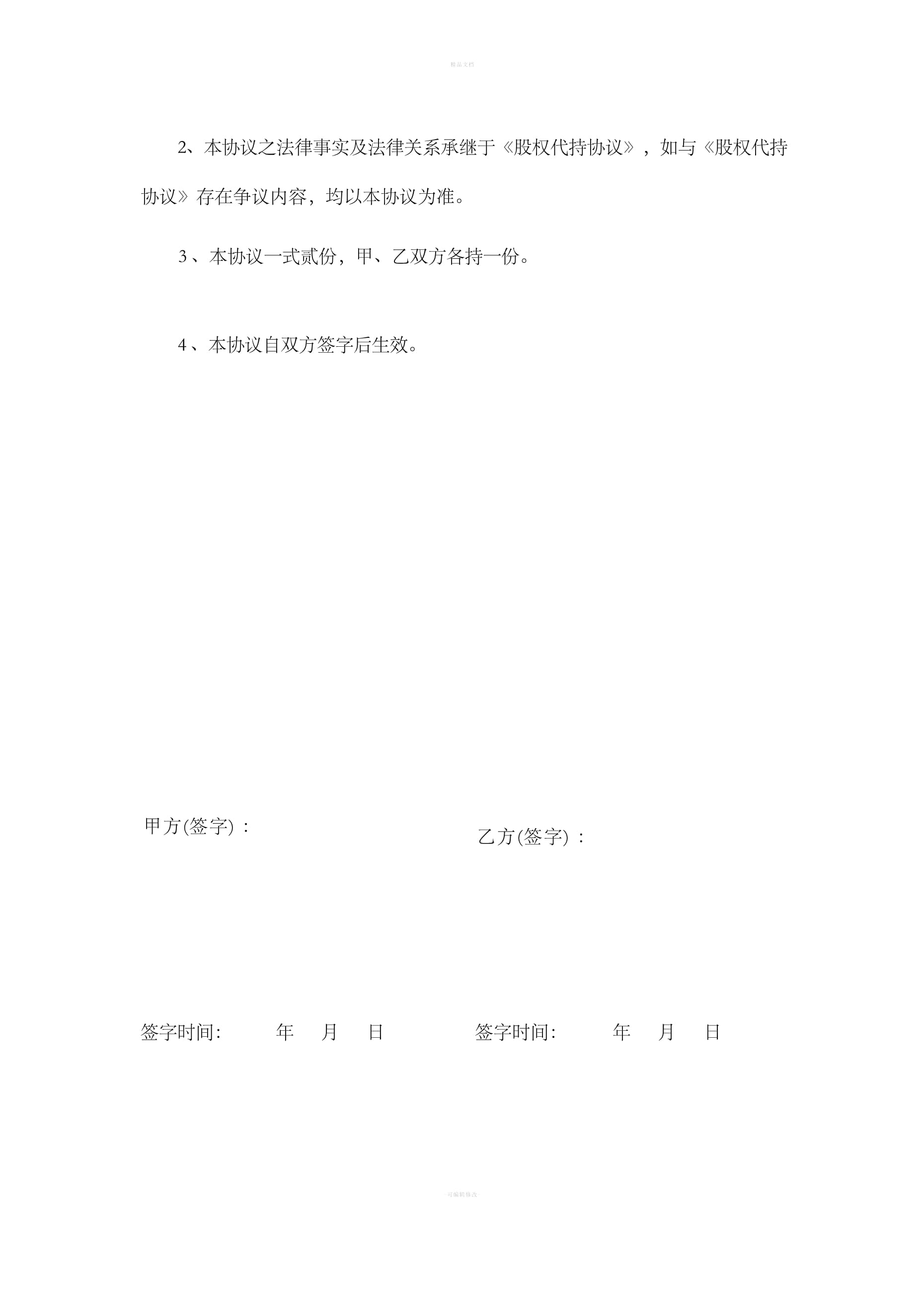 解除股权代持协议