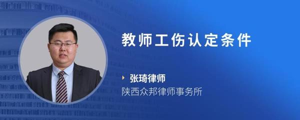 教师工伤认定条件