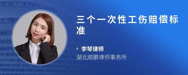 三个一次性赔偿标准