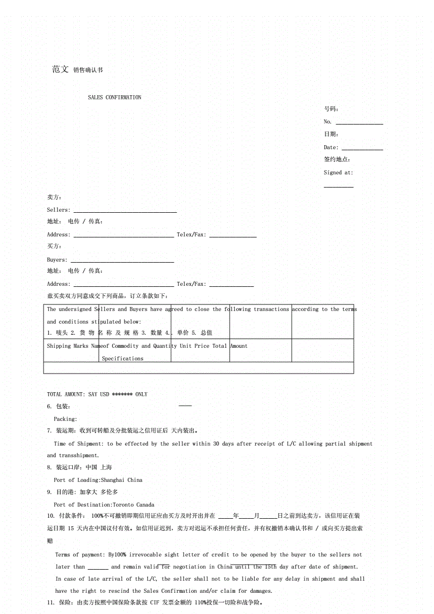 国际贸易售货确认书中文