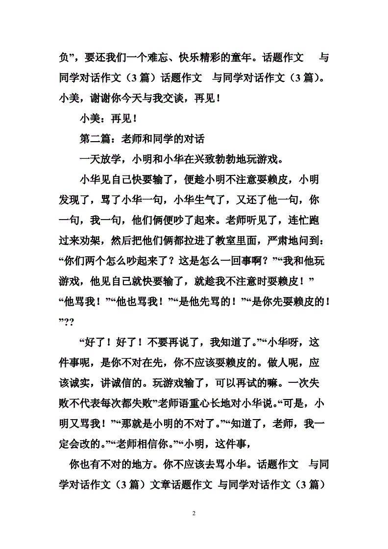 写同学之间的对话200字作文怎么写