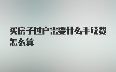 房子过户手续费怎么算