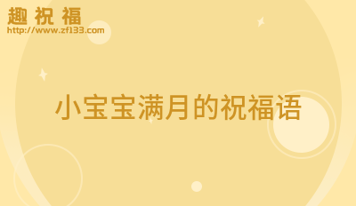 朋友宝宝满月祝福语