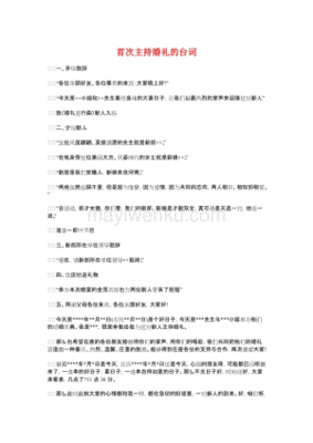 婚礼上新人发言婚礼主持台词