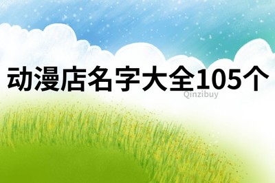 动漫店名字
