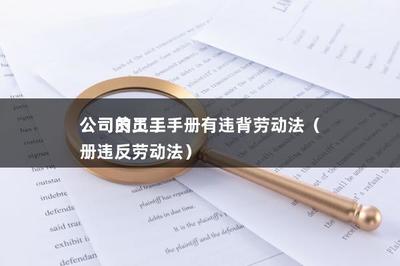 单位违反劳动法怎么办