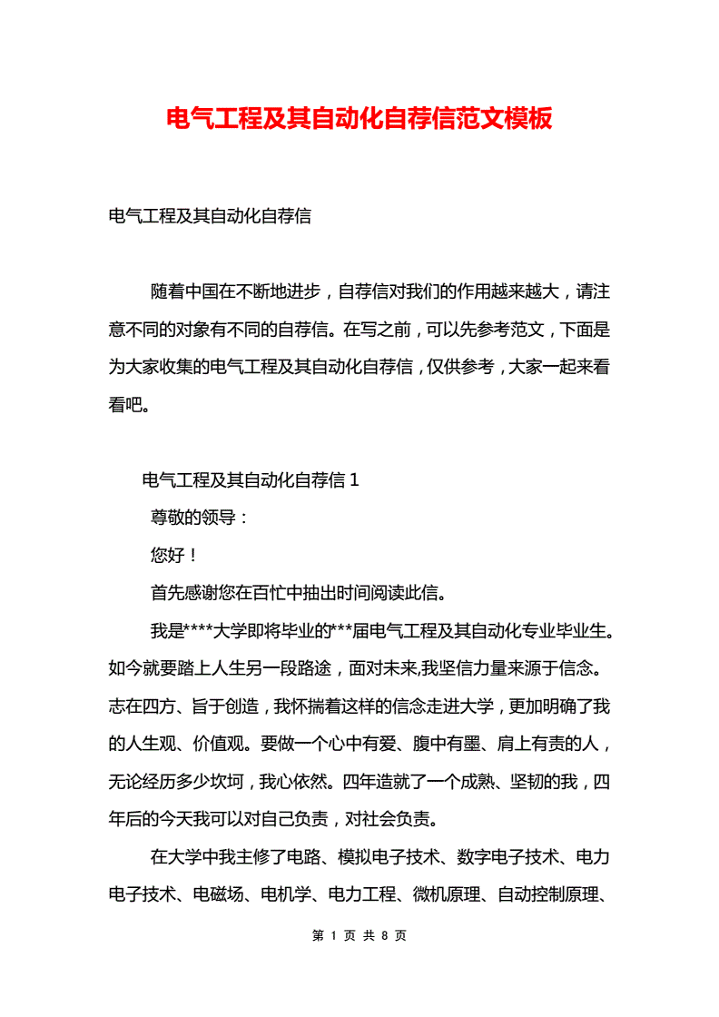 电气工程自动化自荐信