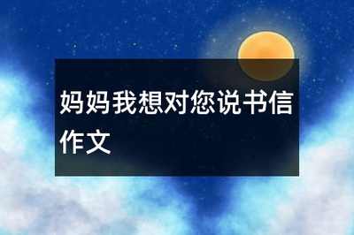 我在学校的心里话作文500字作文怎么写