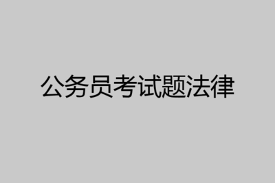 刑法的法律渊源