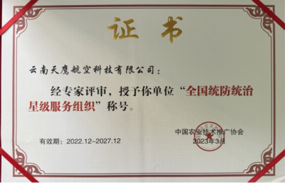 我校无人机合作企业云南天鹰航空科技公司获评全国统防统治星级服务组织