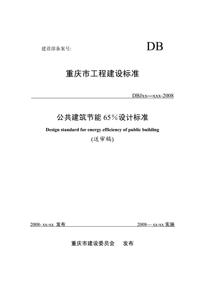 建筑节能设计标准