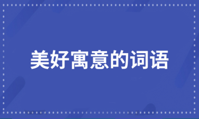美好寓意的词
