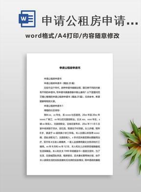 公租房申请书格式