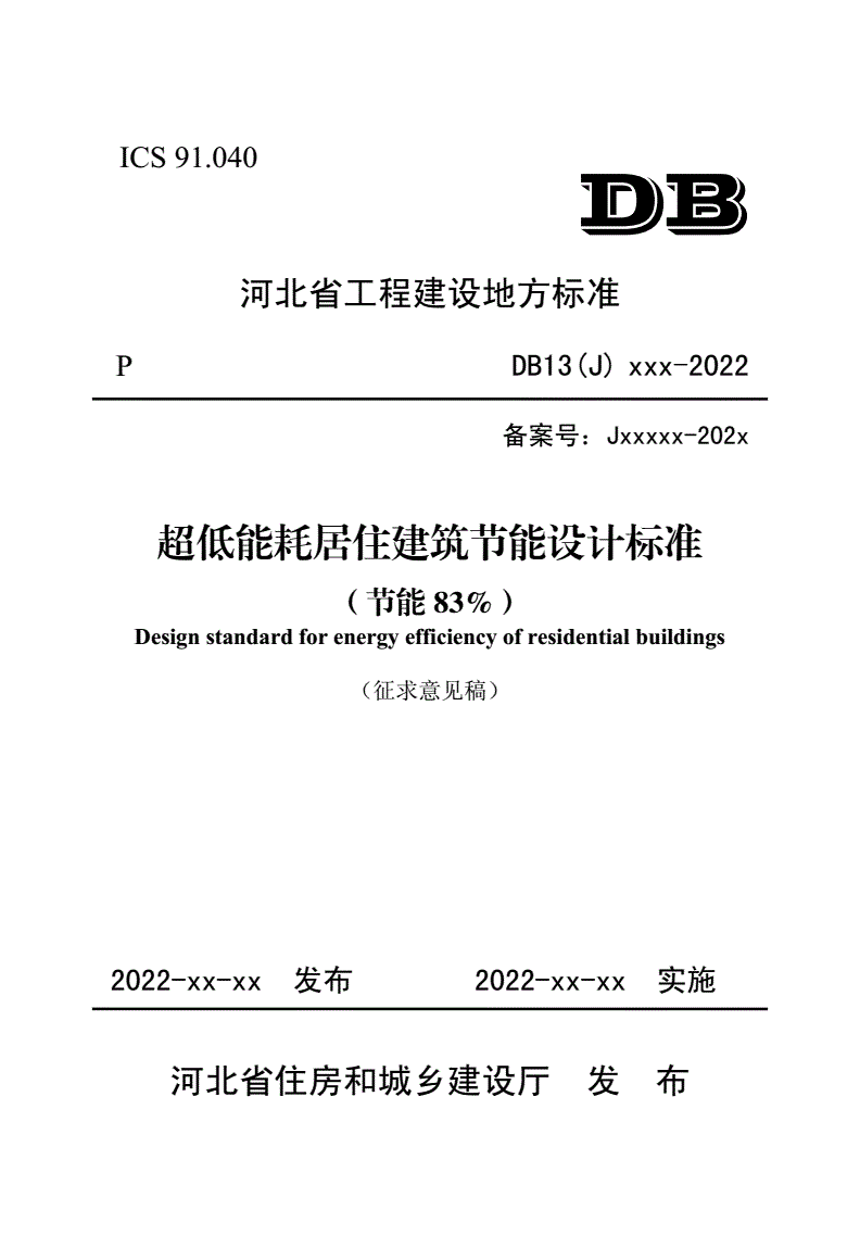 建筑节能设计标准