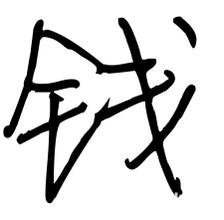 最有意义的两个字