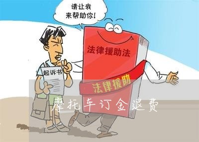 驾校退钱法律规定