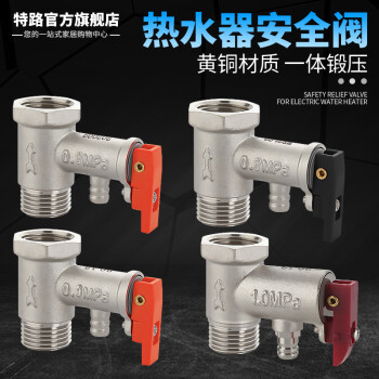 热水器泄压阀
