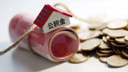 公积金能抵押贷款吗
