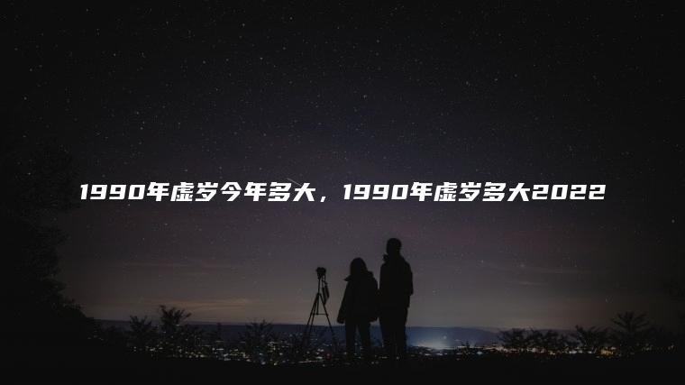 90年出生今年多大