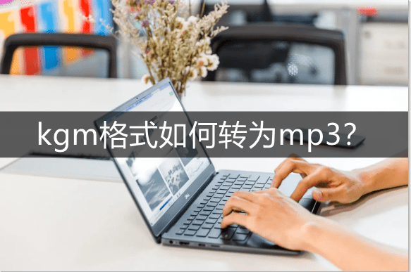 怎样把kgm转成mp3格式