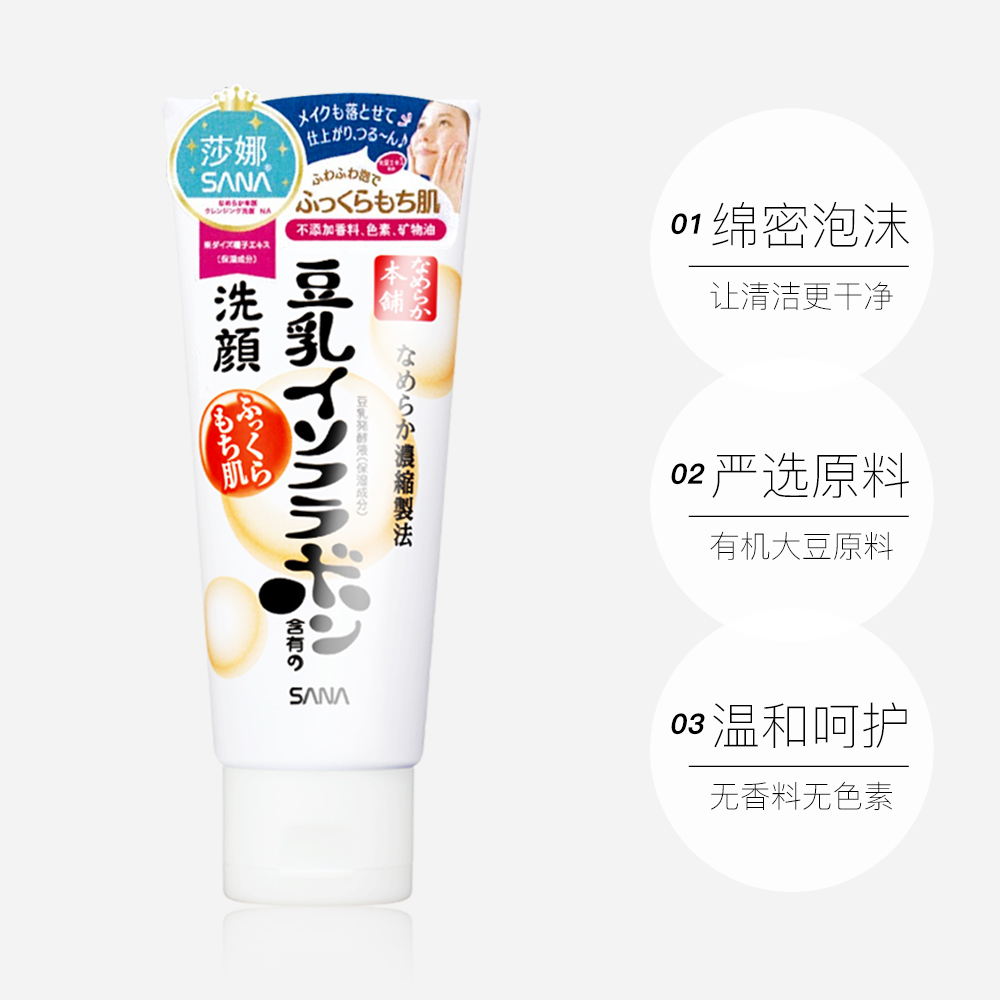 莎娜豆乳洗面奶