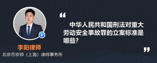 重大劳动安全事故罪立案标准
