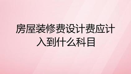 办公室装修费计入什么科目