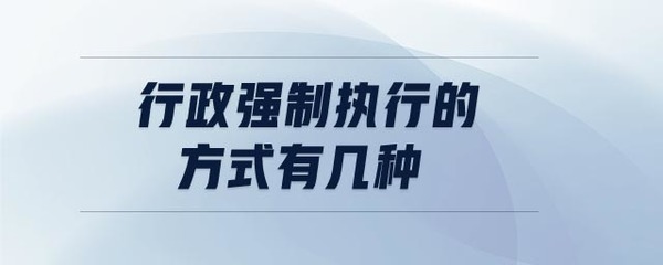 行政强制执行的方式有哪些