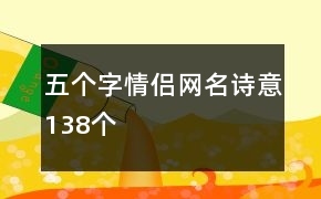 5个字的情侣网名有诗意