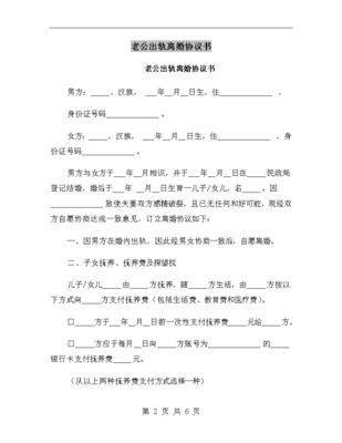 老公出轨离婚协议书怎么写样本