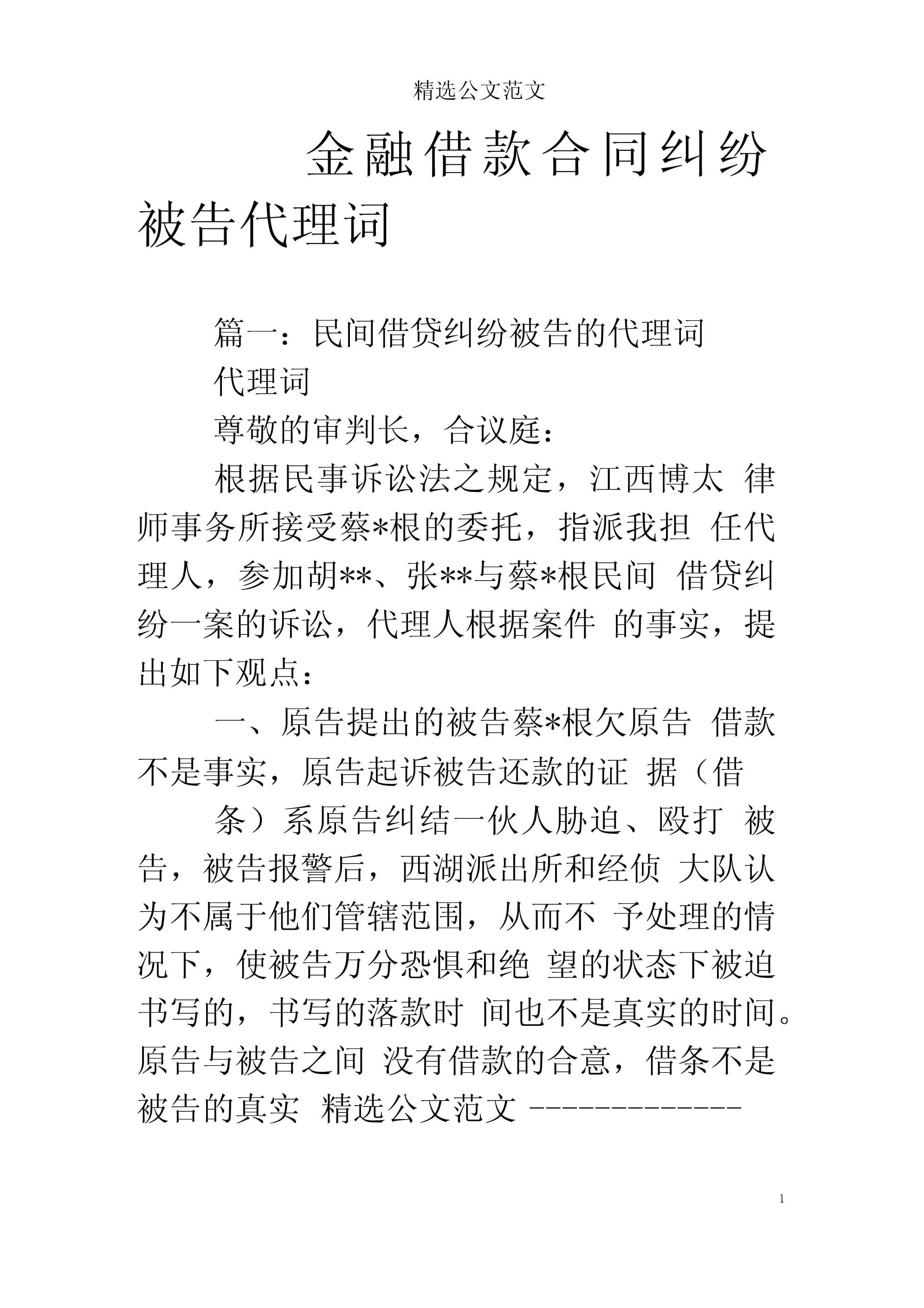 被告代理词范文