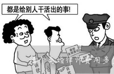 民事请个律师多少钱