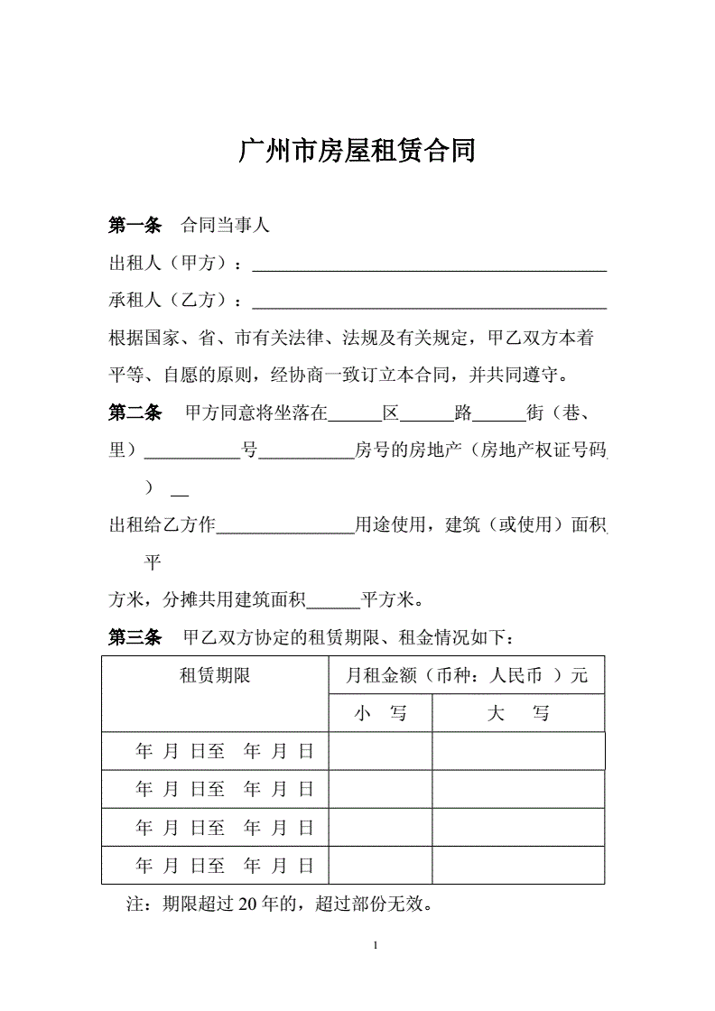 广州市房屋租赁合同