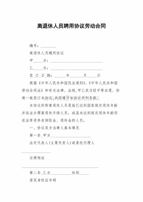 退休人员聘用协议