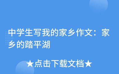 我的家乡在平湖作文开头怎么写