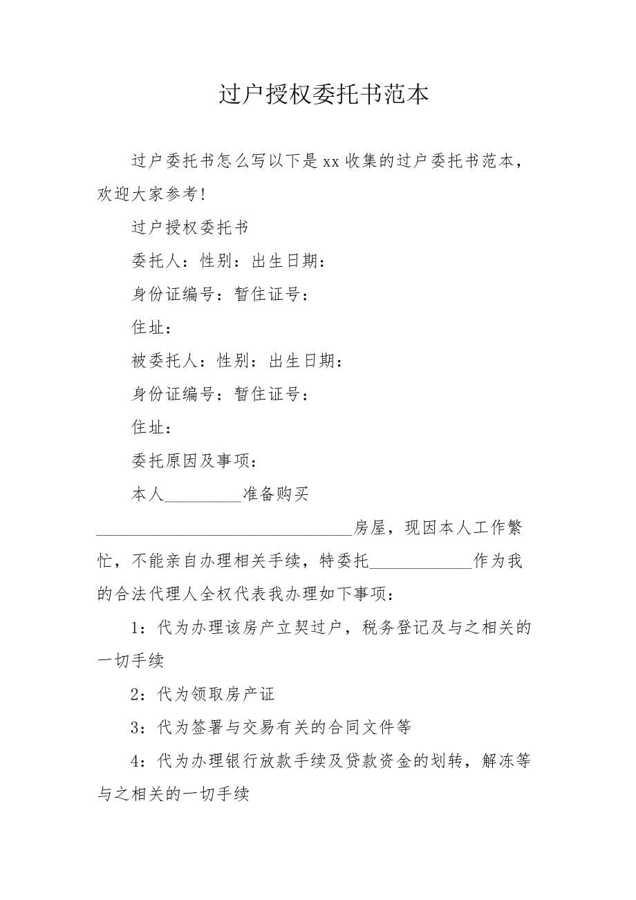 房产过户授权委托书