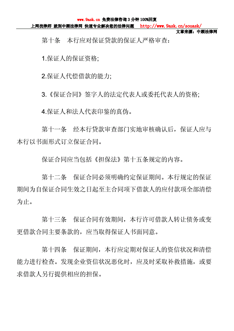 中国交通银行贷款担保办法