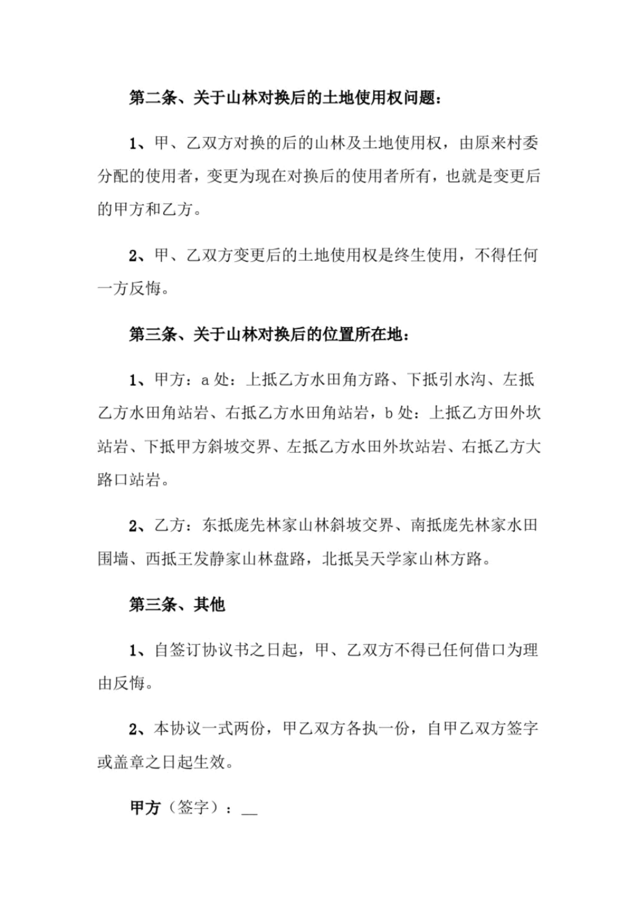 土地兑换协议书