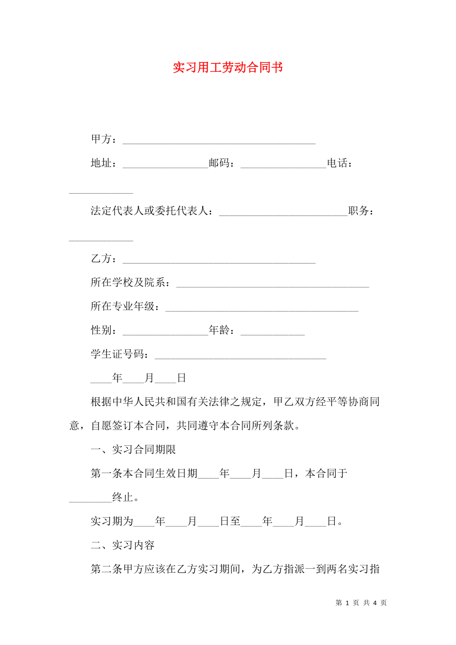 实习劳动合同