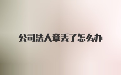 公司法人章丢了怎么办