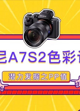 a7s2用什么调色