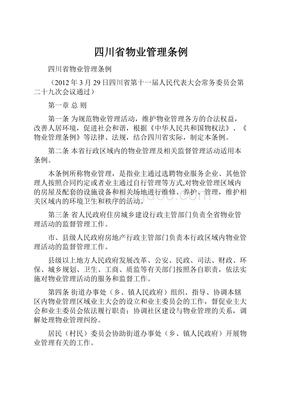 四川物业管理条例