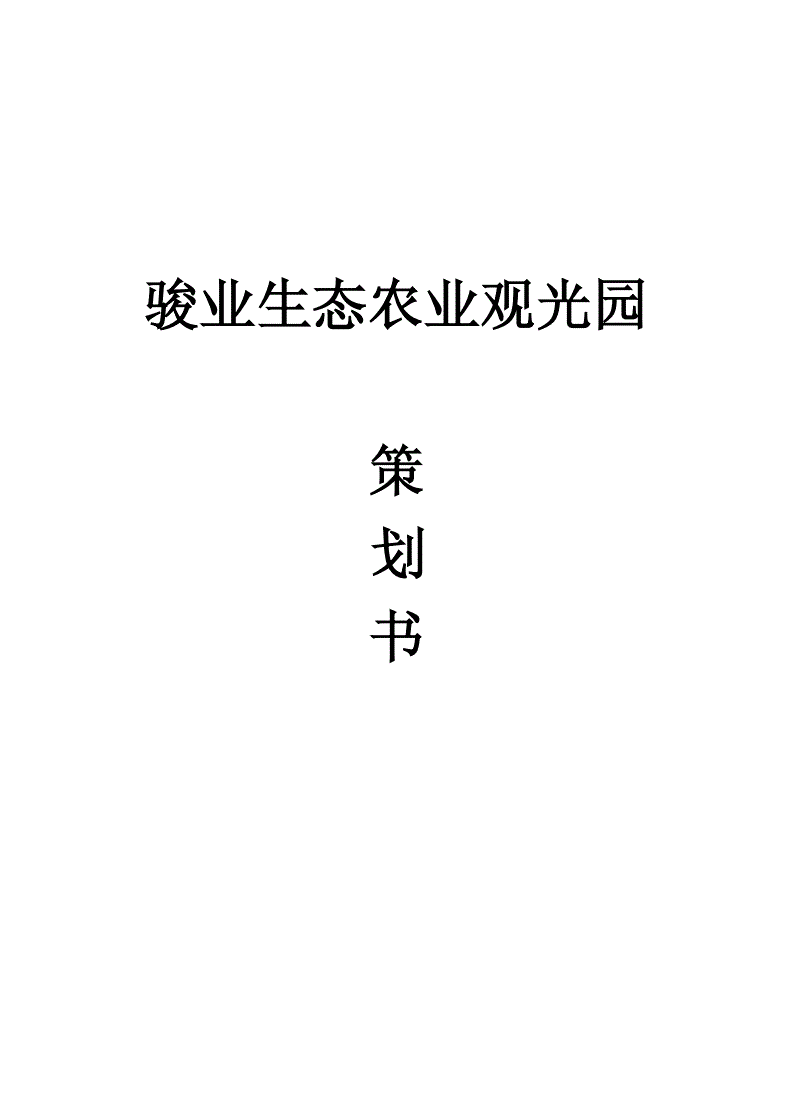 农业观光园企划书怎么写