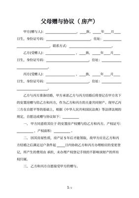 房产赠予协议