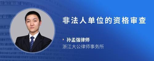 机关非法人