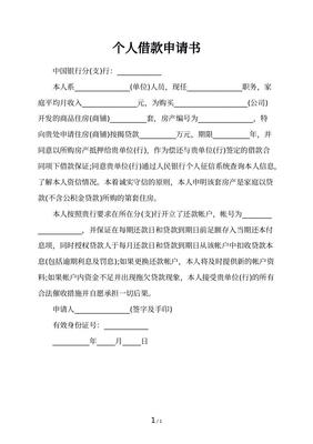 个人向公司借款申请书